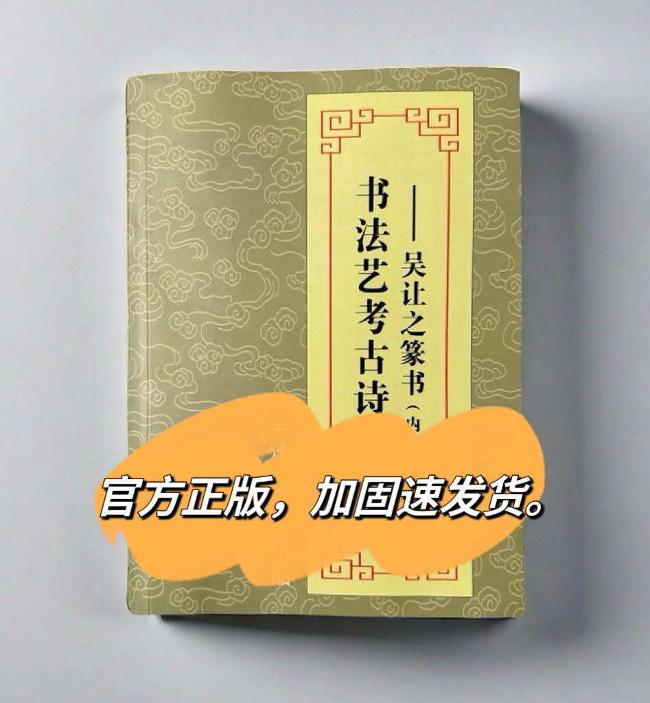 书法艺考古诗创作 吴让之篆书 吴让之篆书集字古诗 书法艺考网出品 书法高考艺考吴让之集字古诗吴让之字典篆书创作参考书古诗词书