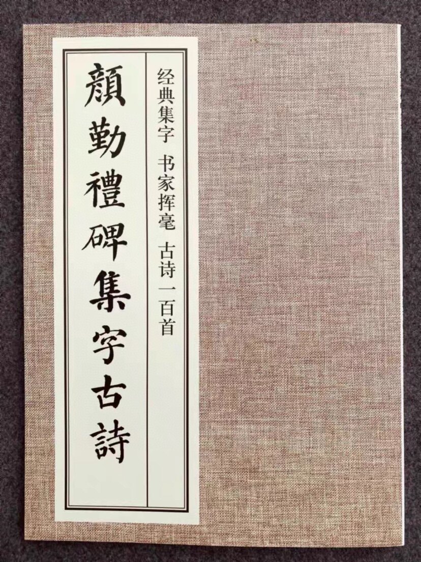 勤礼碑集字古诗 颜真卿100首唐诗 技法创作入门教程 毛笔书法字帖