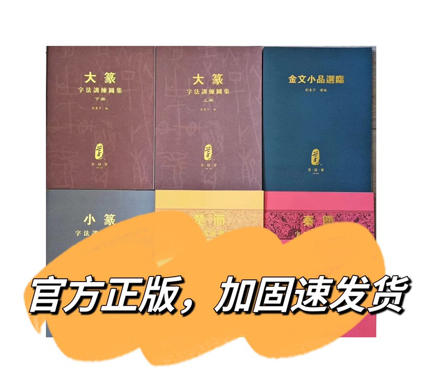篆书字法训练图集6本整套 刘东芹签名版篆书字法字型记忆书法字帖