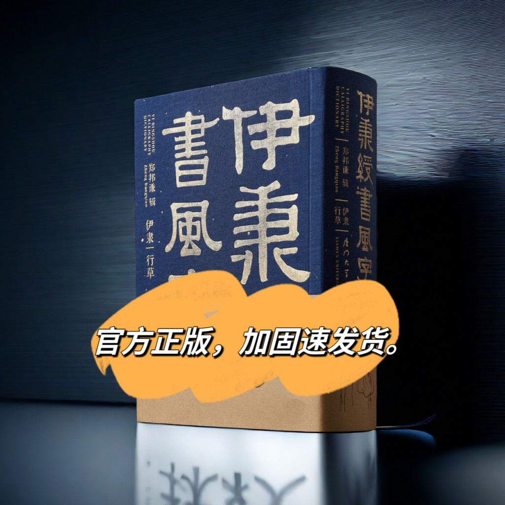 伊秉绶书风字林伊秉綬书法字典郑邦谦书法字典字帖伊秉绶创作参考图片