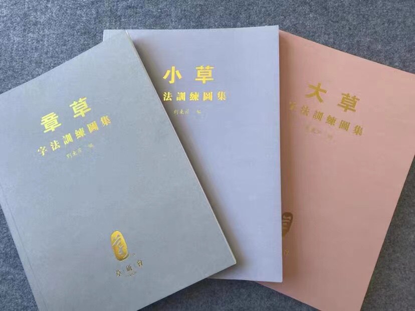 正版当天发货 小草章草大草 三本合售 刘东芹签名版 字法训练图集