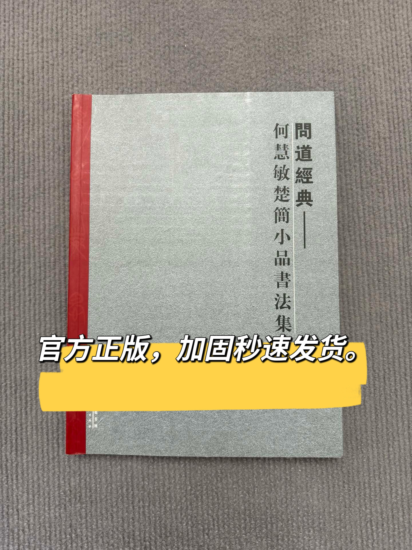 正版现货问道经典何慧敏楚简小品书法集天津人民美术楚简书法作品集楚系简书集字书法创作毛笔书法作品楚简实用创作参考书墨迹书帖