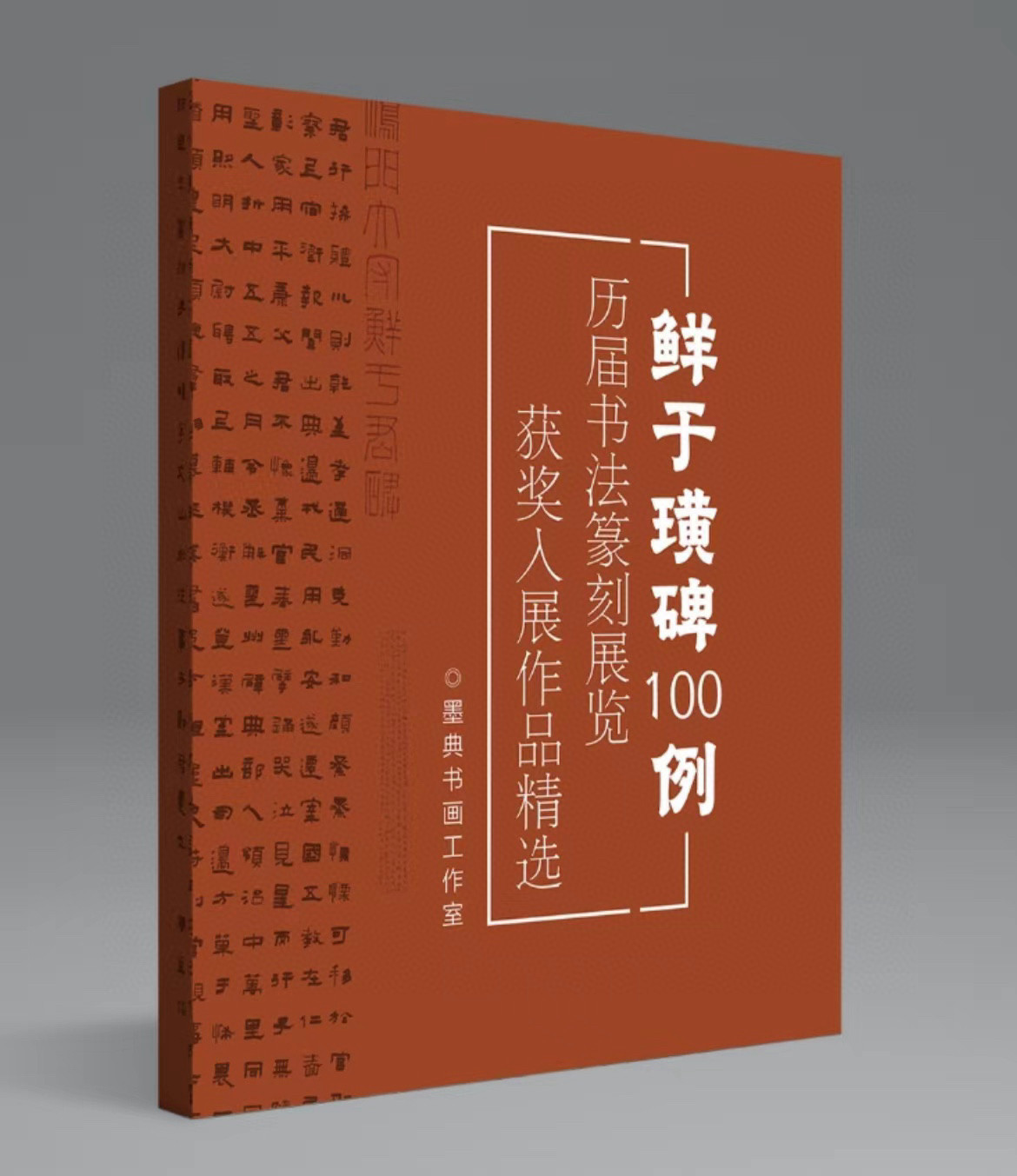 鲜于璜碑100例历届书法篆刻展书法/篆刻/字帖书籍