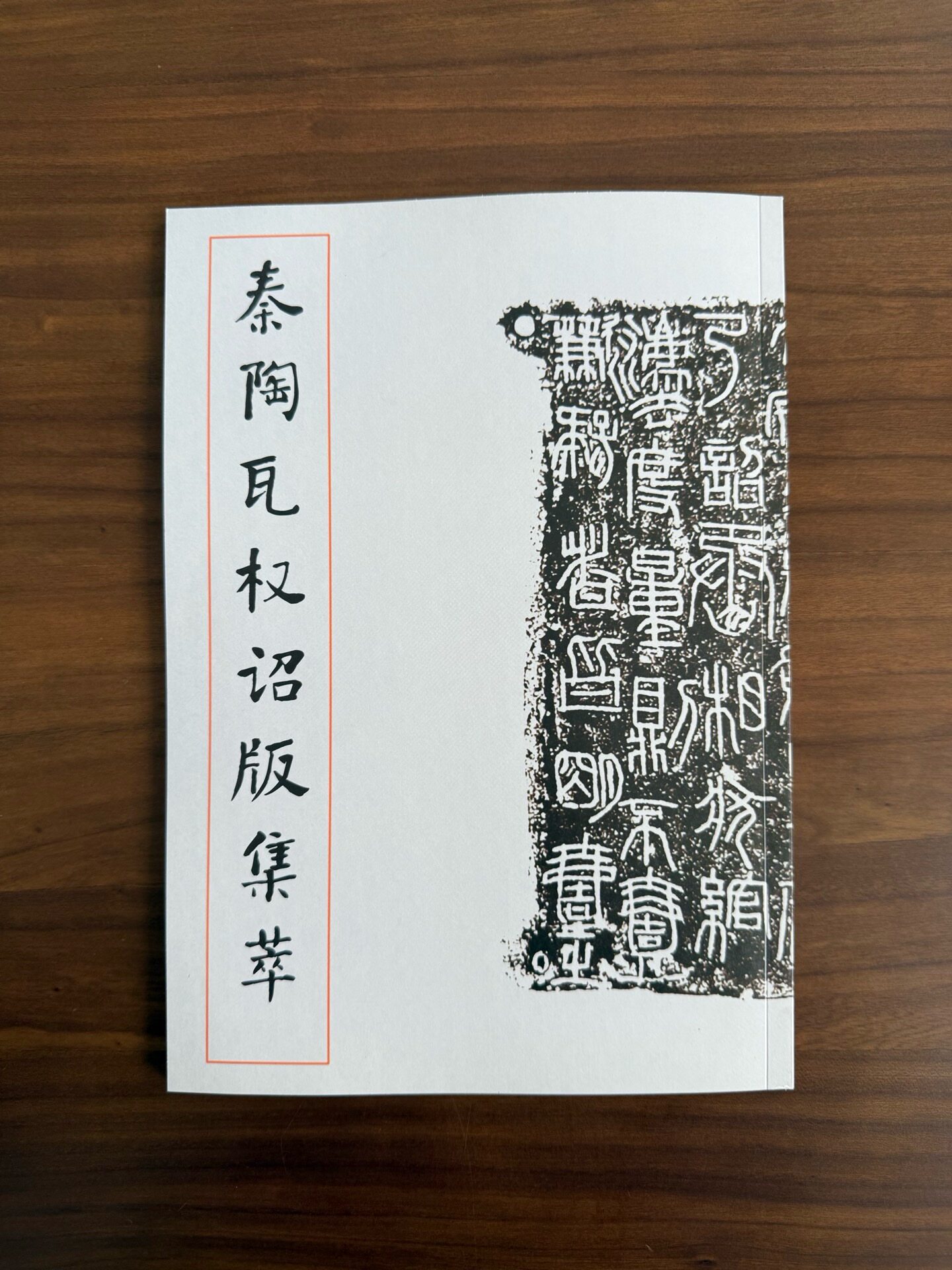 秦陶瓦权诏版集萃秦印文字汇编秦印类编秦原大加放大瓦量秦诏量秦诏版秦权拓本集萃书法篆刻帖王莽嘉量铭文权衡天下秦金文秦汉金文