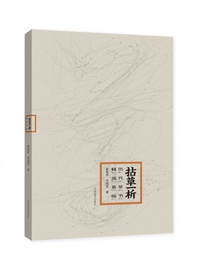 正版 拈草一析 历代草书精选赏临 书法草书技法解析字帖 胡秋萍