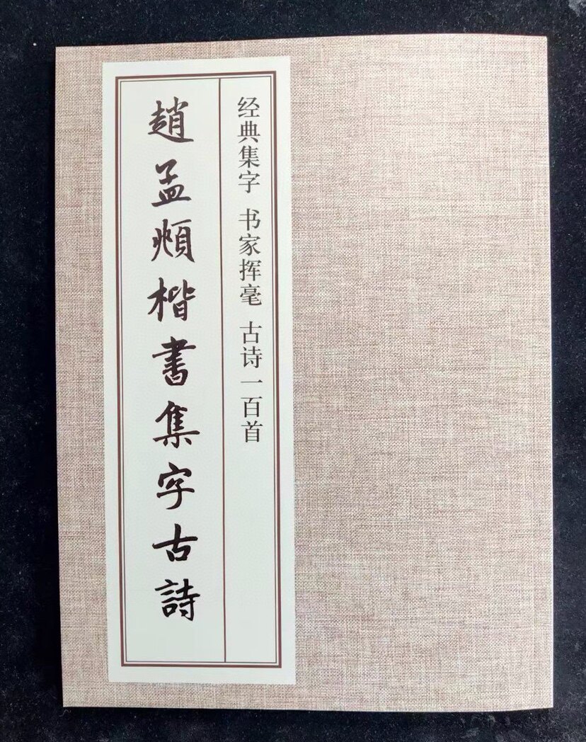 赵孟頫楷书集字古诗 唐诗宋词古诗作品 书法字帖成人初学者临摹