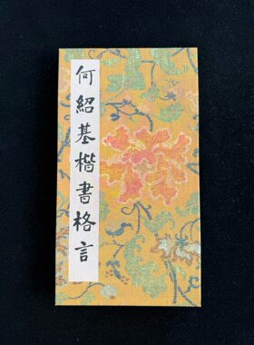 何绍基楷书格言何子贞毛笔书法字帖楷书大字楷书字典楷书四品全集