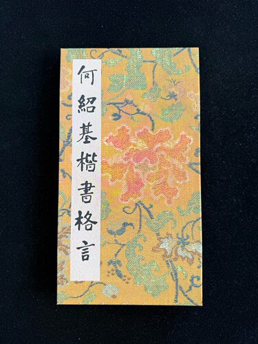 何绍基楷书格言何子贞毛笔书法字帖楷书大字楷书字典楷书四品全集