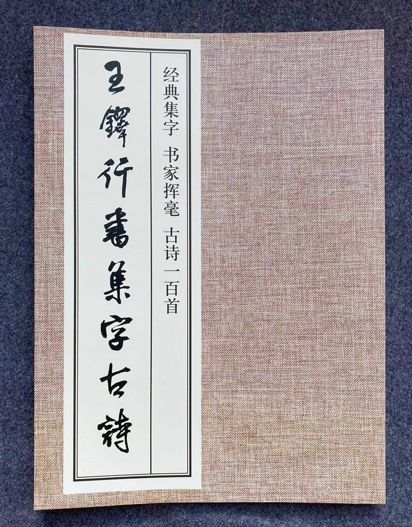 王铎行书集字古诗 经典碑帖古诗词作品临摹教程 行书毛笔书法字帖