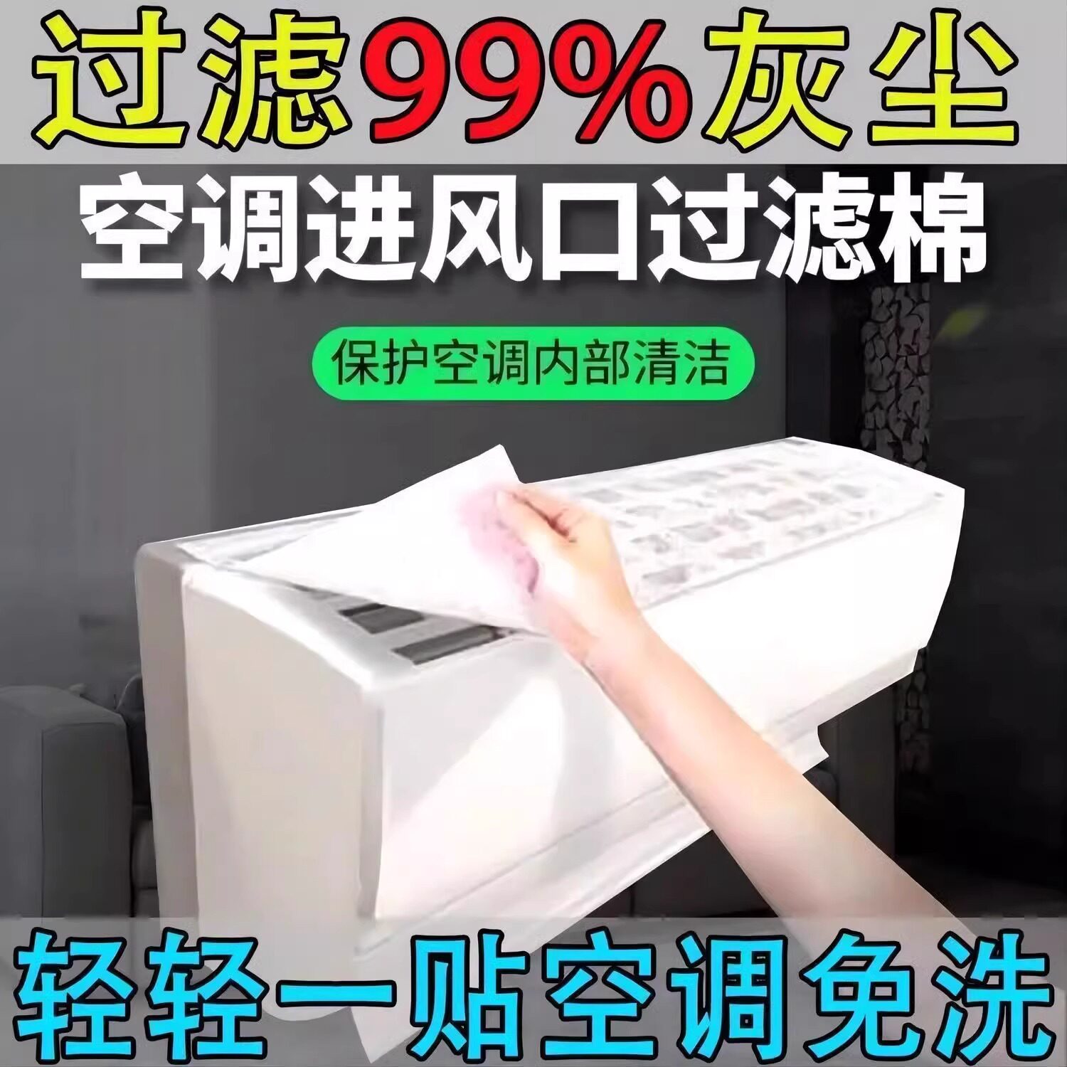 壁挂空调防尘膜进风口过滤网家用除尘过滤纸防尘罩空气净化隔灰