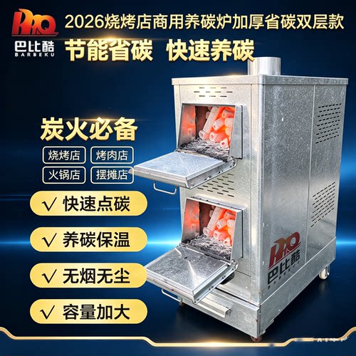 巴比酷商用养碳炉养炭省碳一体炉