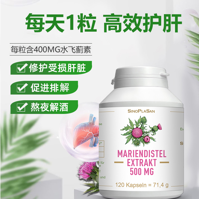 德国原装sinoplasan水飞蓟胶囊奶蓟草提取物成人中老年健康护肝