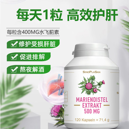 德国原装sinoplasan水飞蓟胶囊奶蓟草提取物成人中老年健康120粒