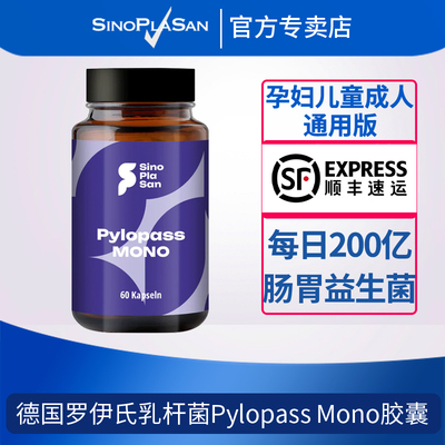 pylopass德国罗伊氏乳杆菌mono清幽养胃益生菌调理肠胃婴幼儿孕妇