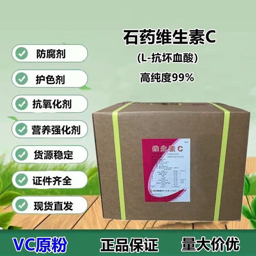 石药集团食品级抗坏血酸VC粉