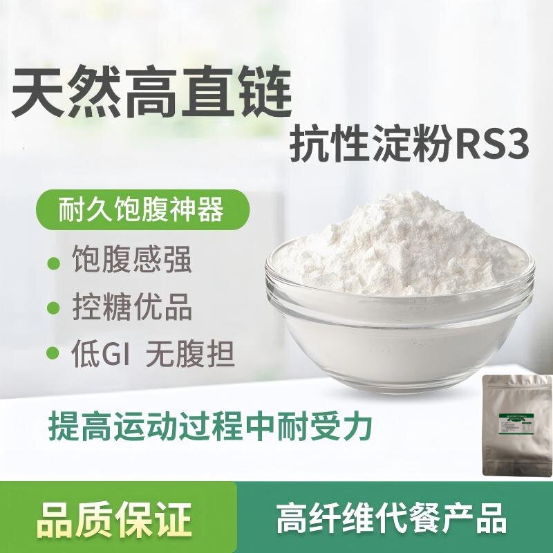 抗性淀粉RS3食品级增加饱腹感控糖高纤维代餐食品增稠烘焙原料