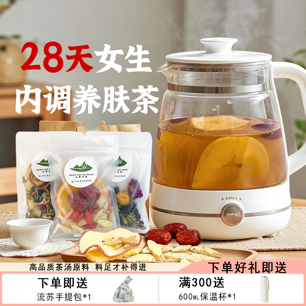 山茶与烁 · 28天气血调理循环养肤素颜苹果黄芪无花果茶包礼品