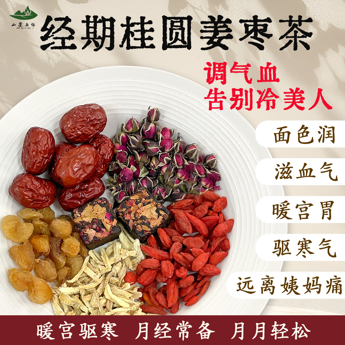 山茶与烁 &middot; 经期生姜红枣茶生姜姨妈红糖茶玫瑰女性枸杞红枣茶