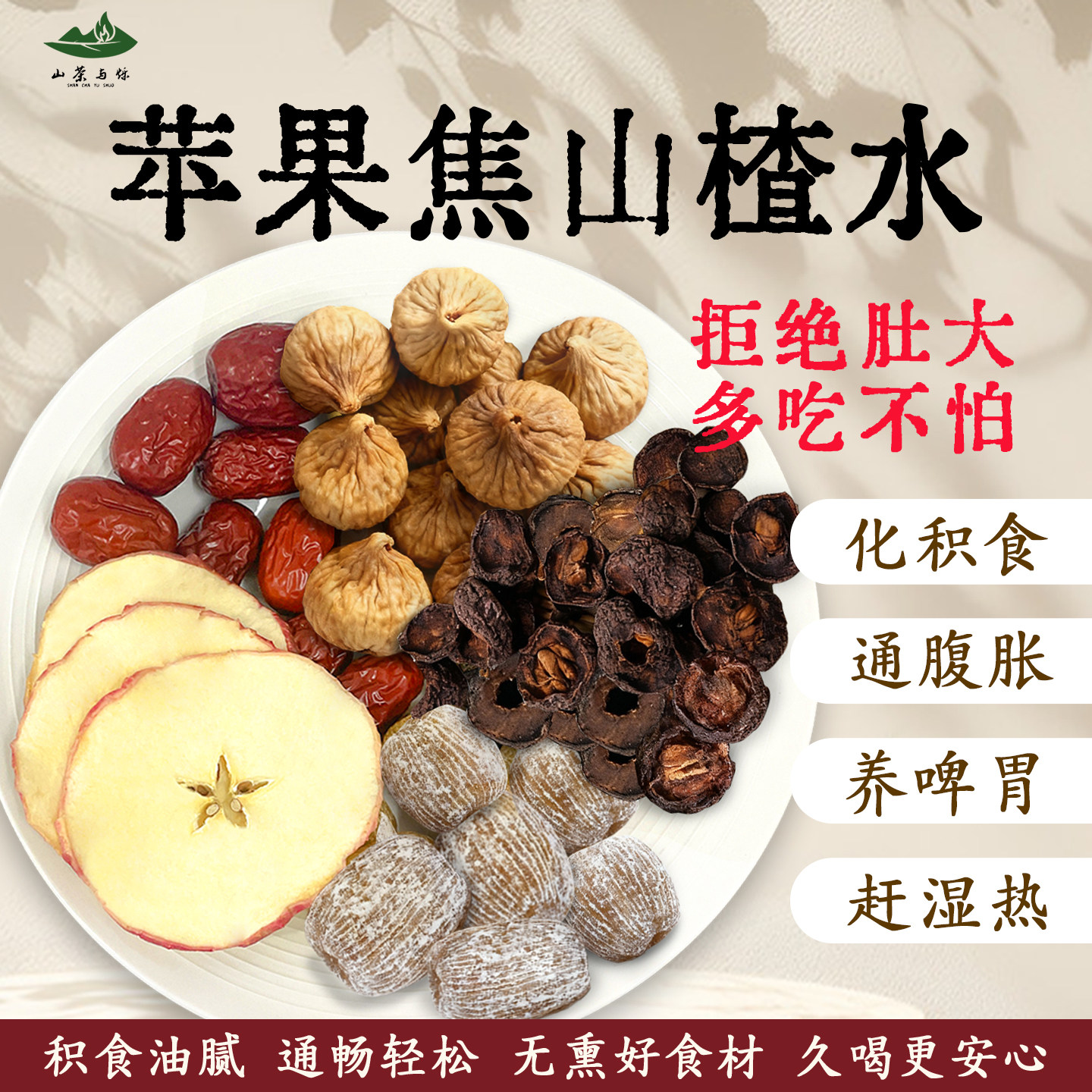 山茶与烁 &middot; 苹果焦山楂茶宝宝消积食养脾胃红枣水儿童养生茶