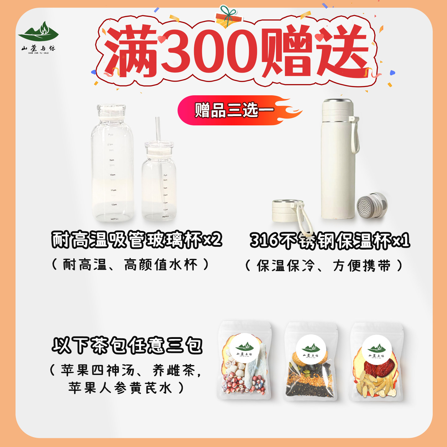 店铺满300元三选一赠送吸管玻璃杯、不锈钢保温杯、尝鲜装茶包*10