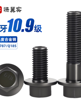10.9级细牙法兰面螺栓M10M12*1.25M14M16*1.5黑色外六角带垫螺丝