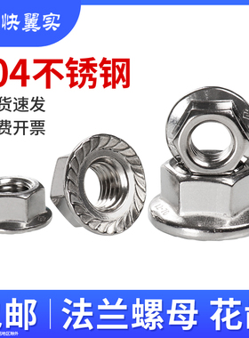 304不锈钢螺母六角法兰面螺帽 M3M10M16 花齿防滑锁紧螺帽DIN6923