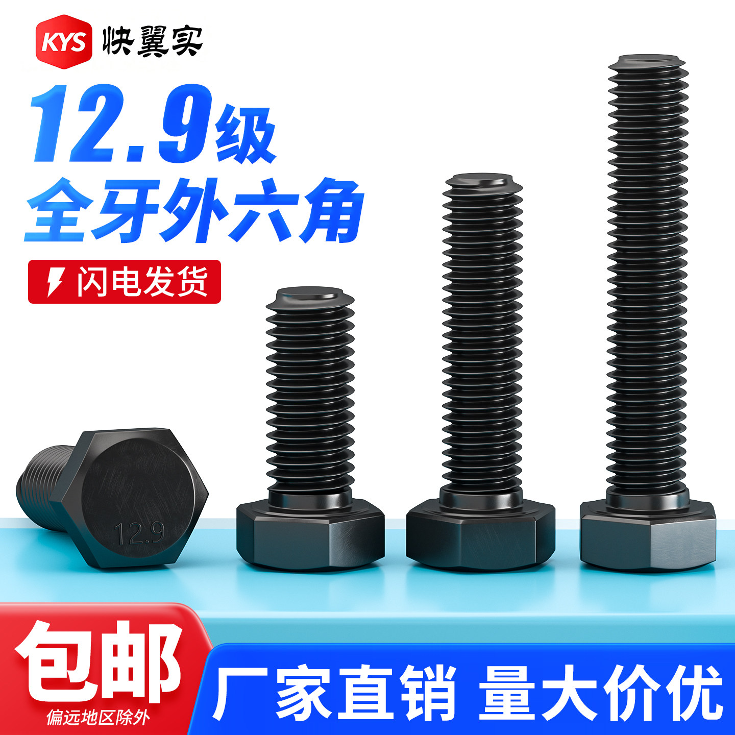 高强度12.9级全牙外六角螺栓德标