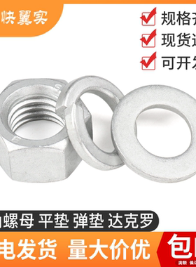 达克罗六角螺母 平垫 弹垫M3M4M5M6M8M10M12M14M16M20螺帽平垫圈