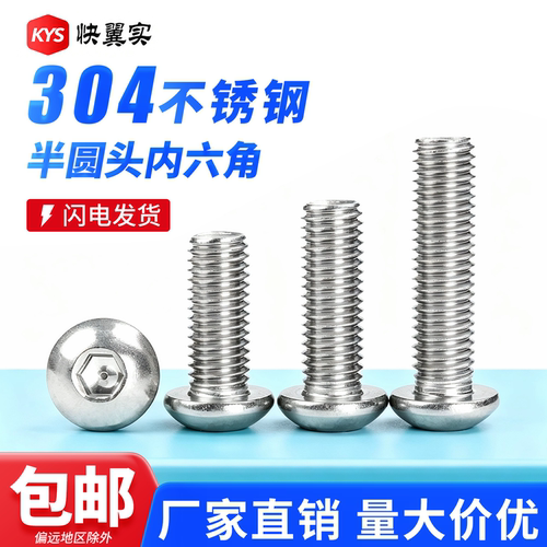304不锈钢半圆头内六角螺丝7380
