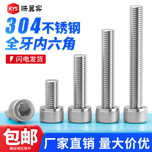 304不锈钢全牙内六角螺丝