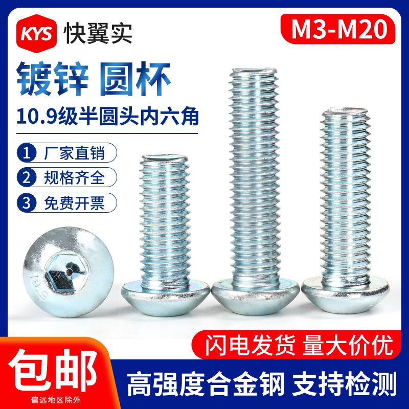 10.9级镀锌半圆头内六角螺丝螺栓