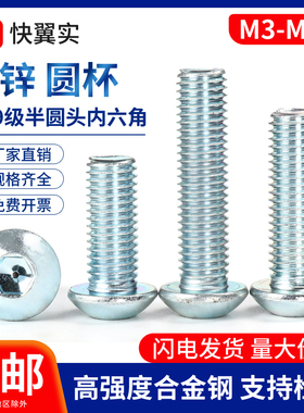 10.9级镀锌半圆头内六角螺丝钉M3M4M5M6M8M10M12M16 元杯盘头螺栓