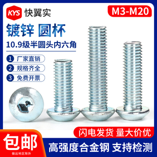 10.9级镀锌半圆头内六角螺丝钉M3M4M5M6M8M10M12M16 杯盘头螺栓 元