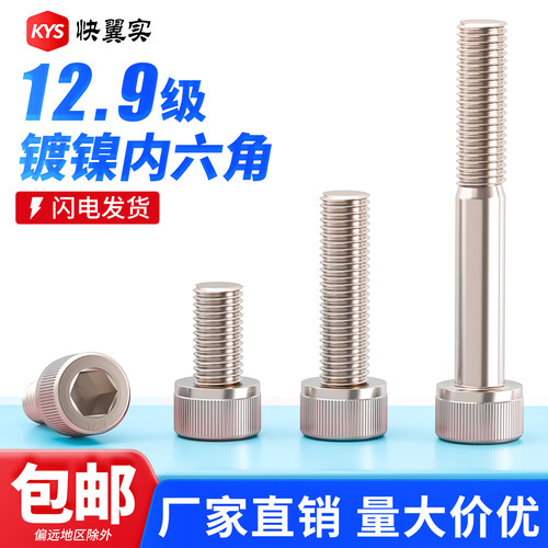 12.9级镀镍内六角螺丝