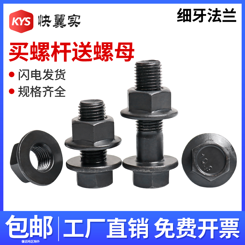 10.9级细牙六角法兰螺栓螺母套装