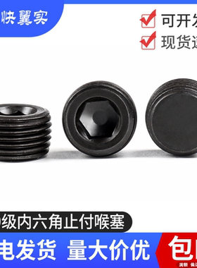 12.9级高强度内六角堵头丝堵闷头油塞PT螺塞NPT1/161/81/4 3/81/2