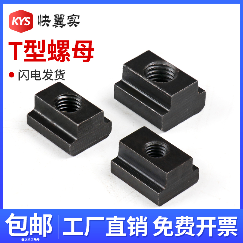 T型形螺母加厚螺帽加大T字块