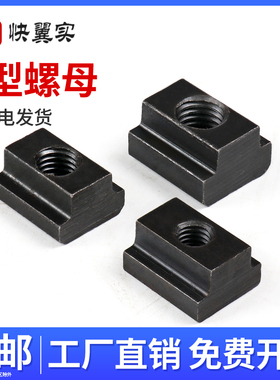 T型螺母T形螺母加厚螺帽加大T字块t行槽模具机床压板M10M12M16M30