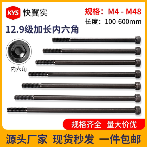 12.9高强度加长内六角螺丝
