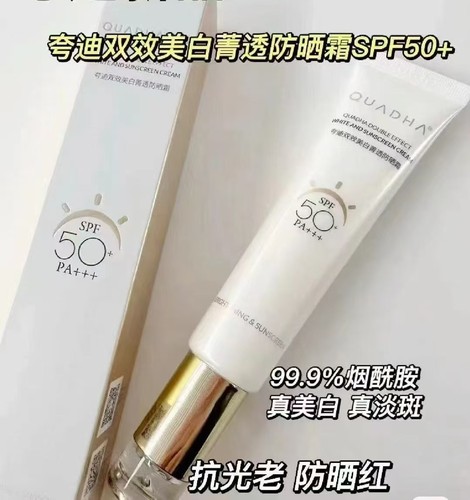 华熙生物夸迪双效特证美白菁透防晒霜淡斑隔离防紫外线SPF50+包邮