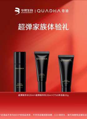 夸迪CT50动能支撑轻龄超弹精华水乳洁面霜小样20ml旅行套装补水