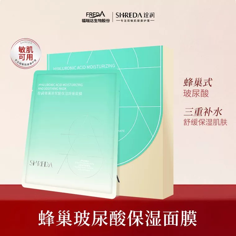 福瑞达SHREDA诠润蜂巢式玻尿酸面膜保湿舒缓补水面膜贴正品包邮