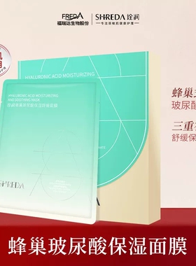 福瑞达SHREDA诠润蜂巢式玻尿酸面膜保湿舒缓补水面膜贴正品包邮