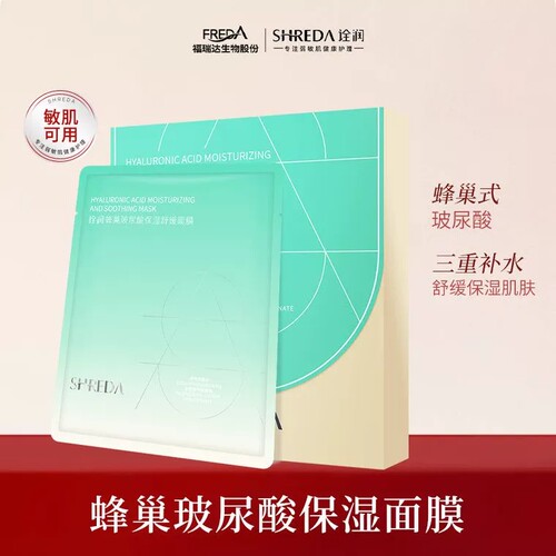 福瑞达SHREDA诠润蜂巢式玻尿酸面膜保湿舒缓补水面膜贴正品包邮