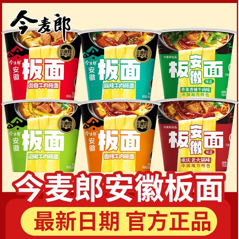 今麦郎安徽正宗板面麻辣香辣牛肉面方便面整箱批发桶装方便面包邮