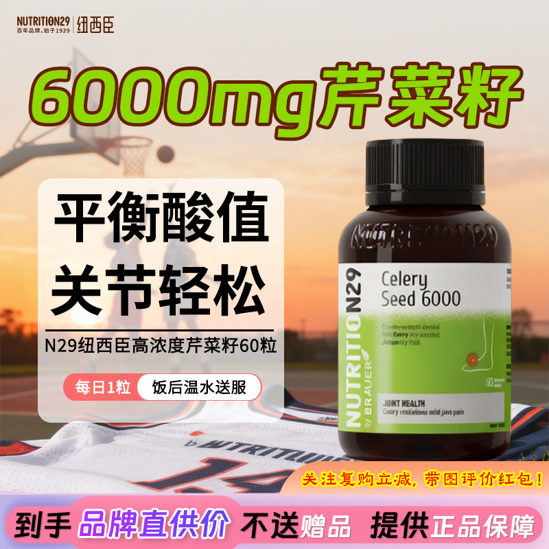 【品牌直供】N29纽西臣痛芹菜籽片溶西芹籽石酸去风尿结晶降平衡,保健食品/膳食营养补充食品,其他膳食营养补充剂,淘宝优惠券,粉丝福利购,淘宝优惠卷