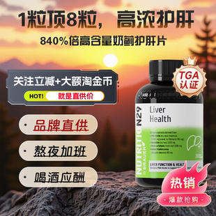 女性熬夜 澳洲进口N29护肝片奶蓟草纽西臣水飞蓟男士 品牌直供