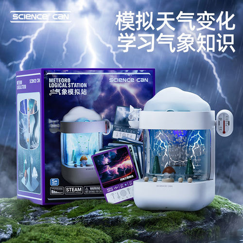 天气象模拟器科学小实验玩具