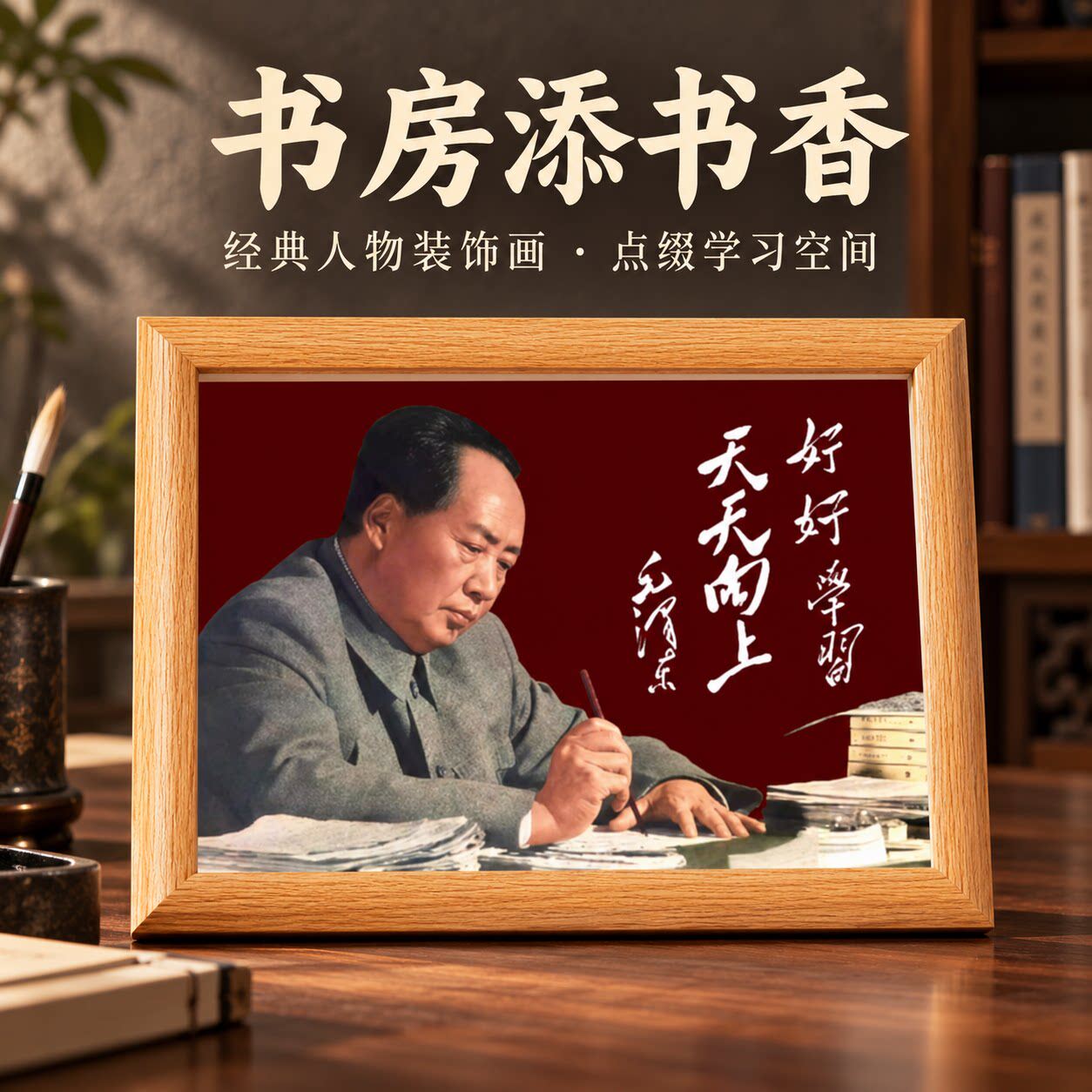 毛主席画像相框摆件毛泽东头像照片摆台毛爷爷半身像伟人相片挂画
