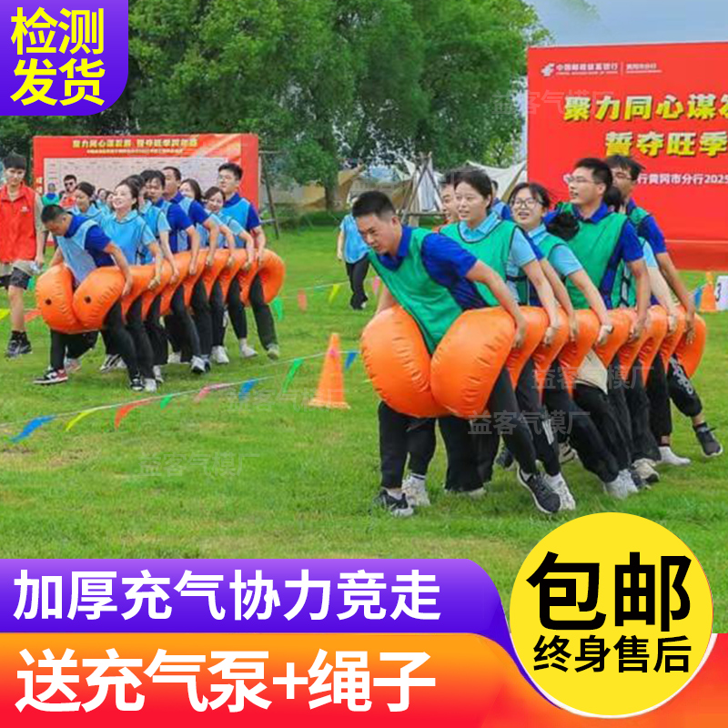 趣味运动会道具充气齐心协力竞走